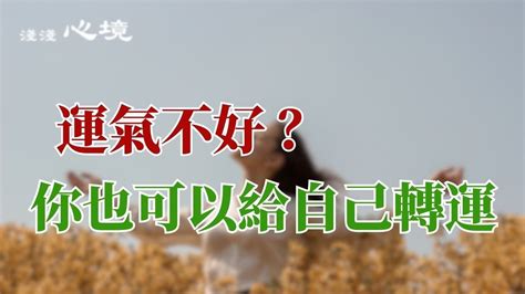 運氣不好的徵兆|運氣不好怎麼辦？？帶你關閉負能量，找到真正的轉運。